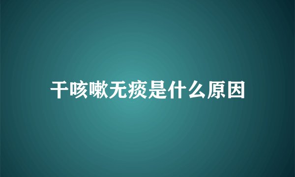 干咳嗽无痰是什么原因