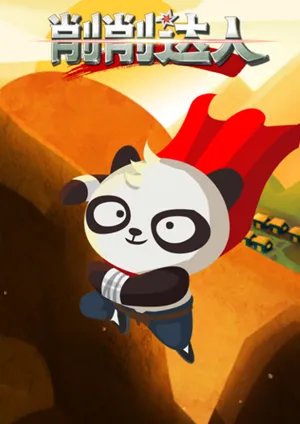 《削削达人》游戏评测