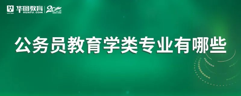 公务员教育学类专业有哪些