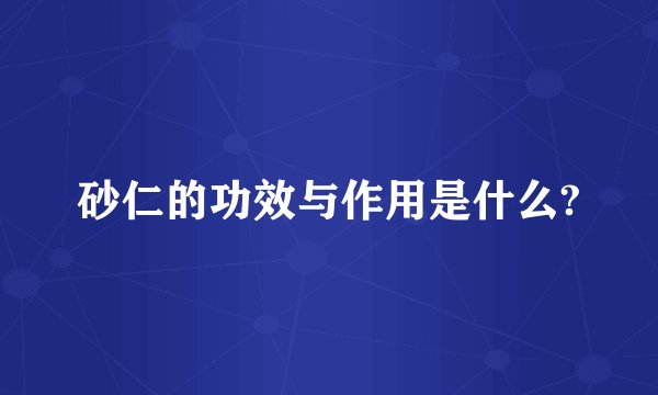 砂仁的功效与作用是什么?