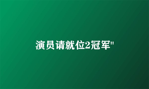 演员请就位2冠军