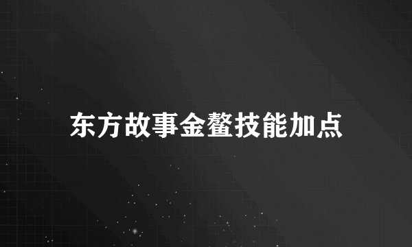东方故事金鳌技能加点