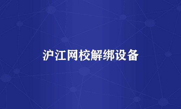 沪江网校解绑设备