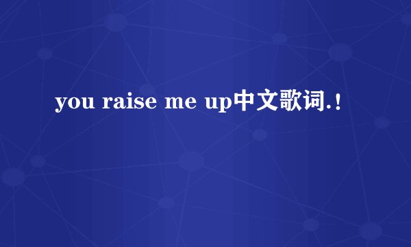 you raise me up中文歌词.！