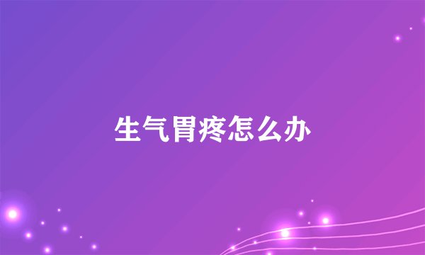 生气胃疼怎么办