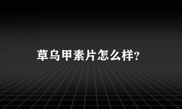 草乌甲素片怎么样？