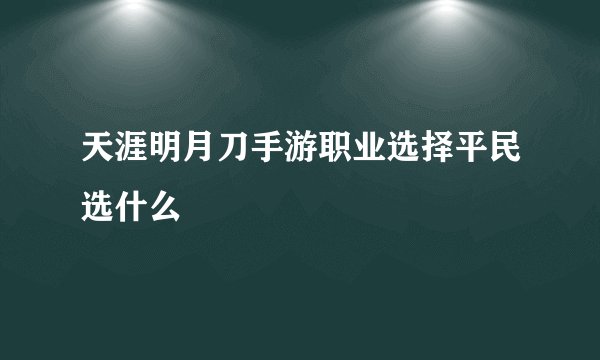 天涯明月刀手游职业选择平民选什么