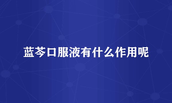 蓝芩口服液有什么作用呢