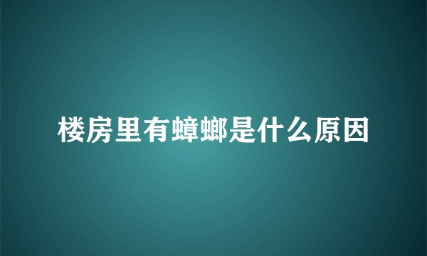 楼房里有蟑螂是什么原因