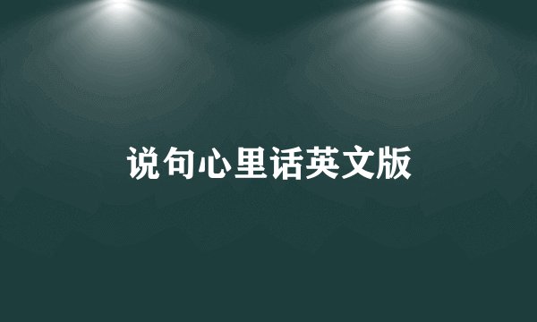 说句心里话英文版