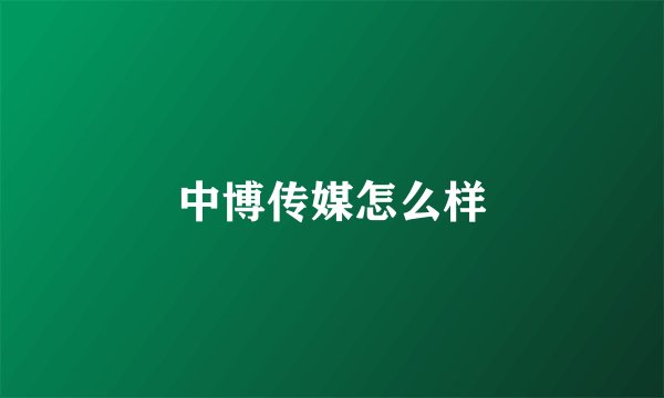 中博传媒怎么样