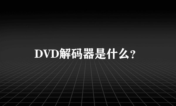 DVD解码器是什么？