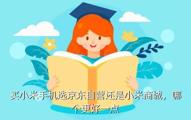 小米商城手机抢购攻略,红米手机官网商城抢购