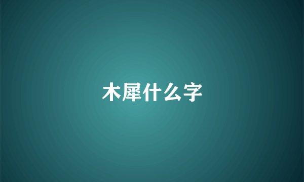 木犀什么字
