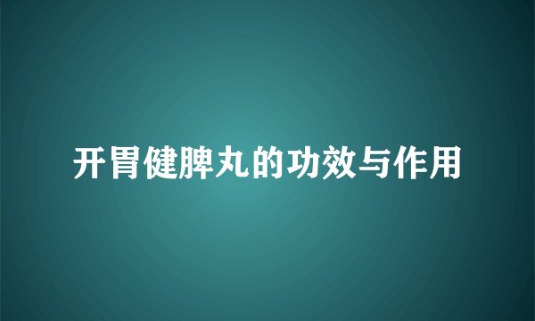 开胃健脾丸的功效与作用