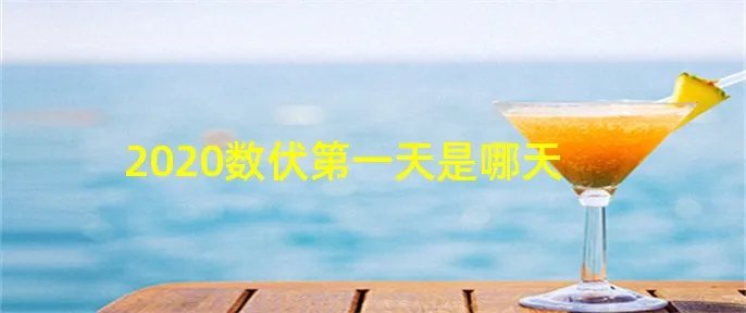 2020数伏第一天是哪天