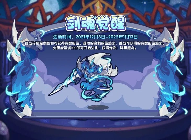 洛克王国剑魂觉醒活动玩法攻略