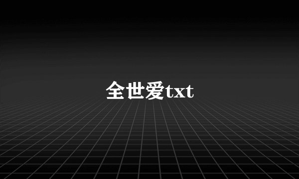 全世爱txt