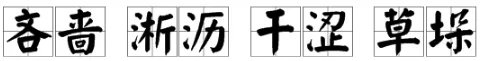 “吝啬、淅沥、干涩、草垛”的拼音怎么写？