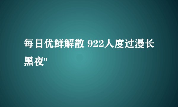 每日优鲜解散 922人度过漫长黑夜