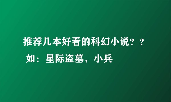 推荐几本好看的科幻小说？？ 如：星际盗墓，小兵