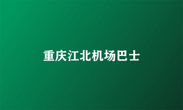 重庆江北机场巴士