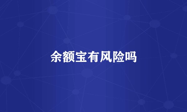 余额宝有风险吗