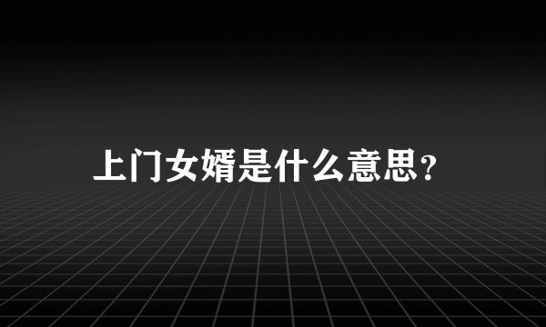 上门女婿是什么意思？