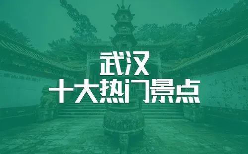 武汉旅游景点大全 武汉旅游地图 武汉好玩的地方有哪些