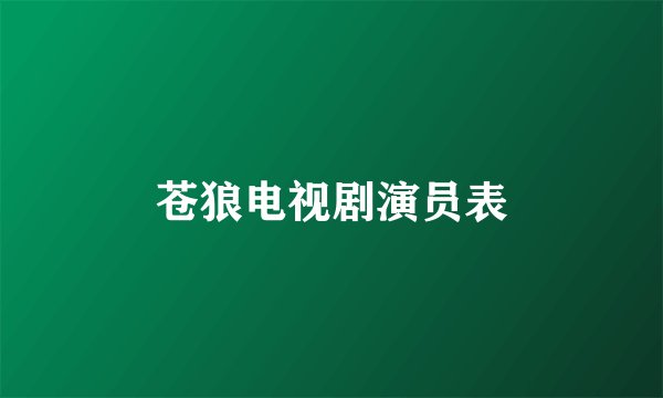 苍狼电视剧演员表