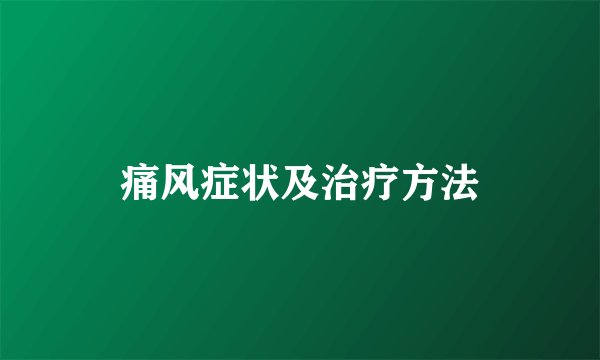 痛风症状及治疗方法