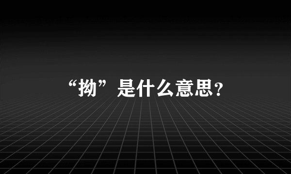 “拗”是什么意思？