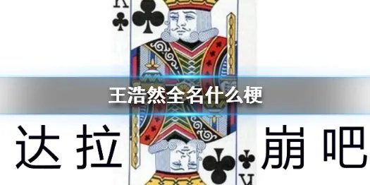 王浩然全名什么梗 达拉崩吧王浩然全名梗介绍