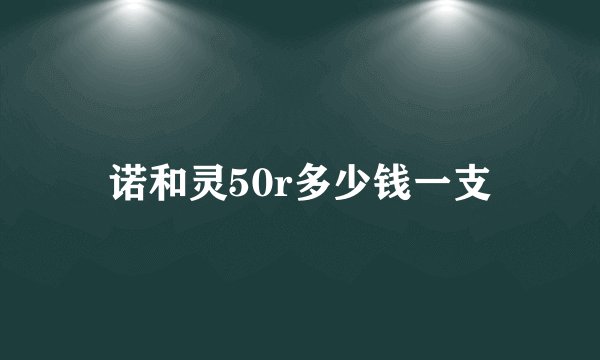 诺和灵50r多少钱一支