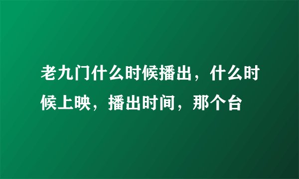 老九门什么时候播出，什么时候上映，播出时间，那个台