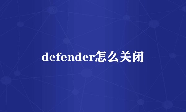 defender怎么关闭