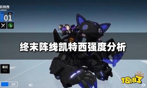 终末阵线凯特西值得培养吗 凯特西强度分析