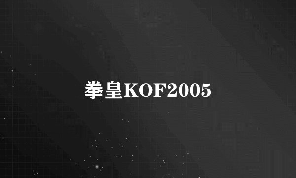 拳皇KOF2005
