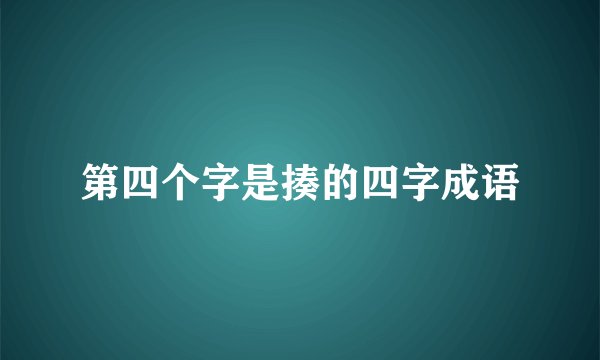 第四个字是揍的四字成语