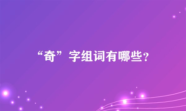 “奇”字组词有哪些？