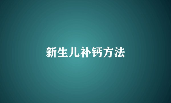 新生儿补钙方法