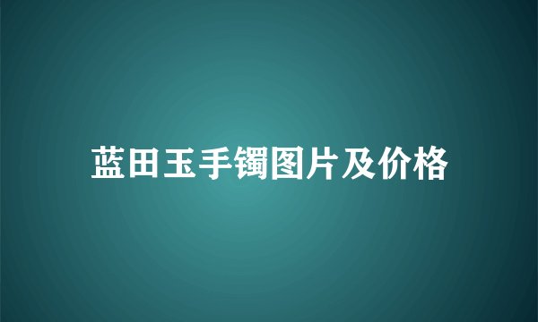 蓝田玉手镯图片及价格