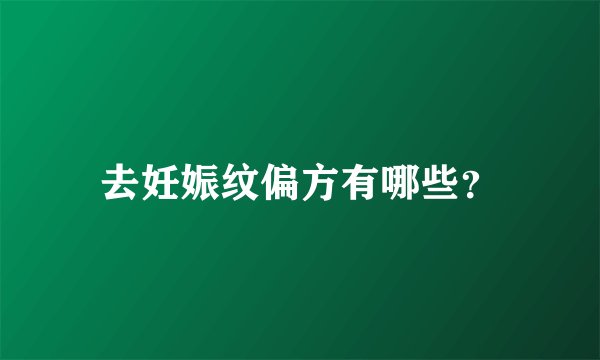 去妊娠纹偏方有哪些？