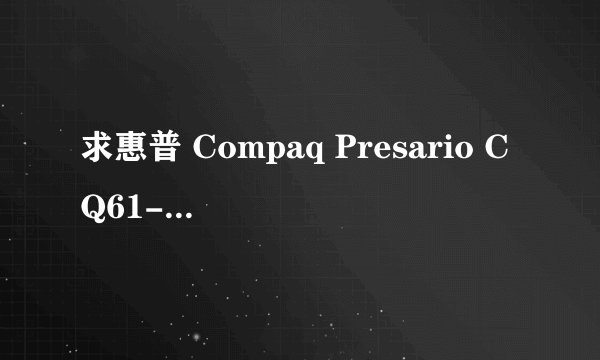求惠普 Compaq Presario CQ61-327TX 的声卡驱动
