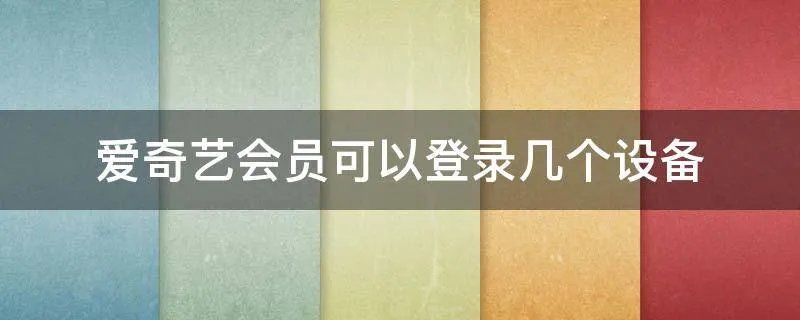 爱奇艺会员可以登录几个设备