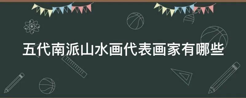 五代南派山水画代表画家有哪些