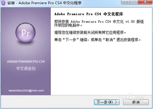 premiere cs4 下载安装汉化方法