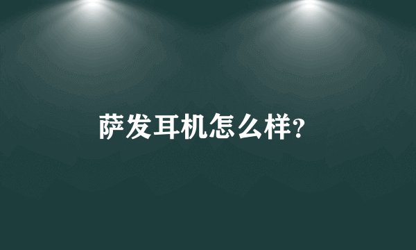 萨发耳机怎么样？