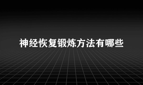 神经恢复锻炼方法有哪些