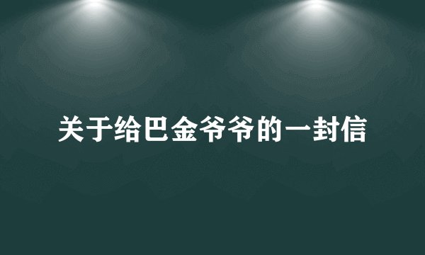 关于给巴金爷爷的一封信